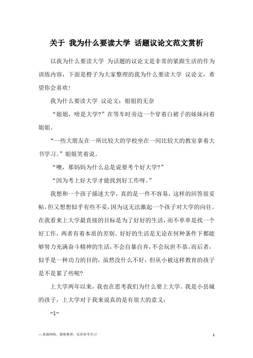 关于 我为什么要读大学 话题议论文范文赏析