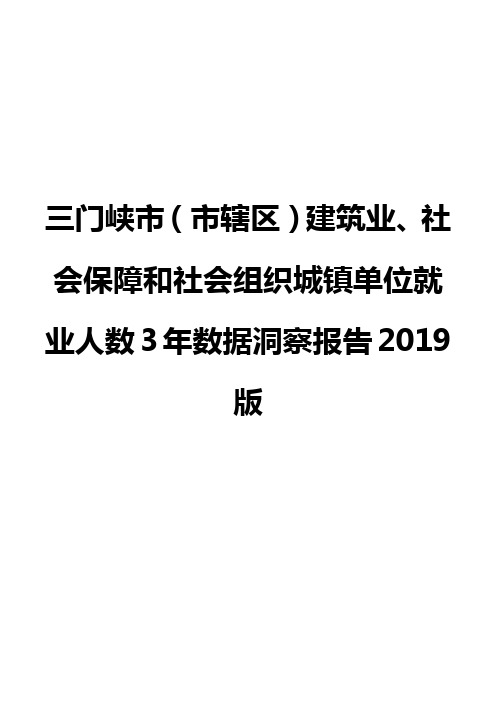 三门峡市(市辖区)建筑业、社会保障和社会组织城镇单位就业人数3年数据洞察报告2019版