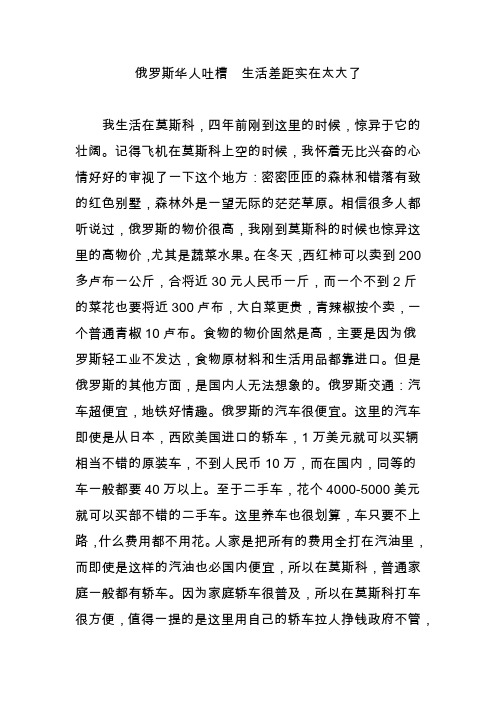 俄罗斯华人吐槽  生活差距实在太大了
