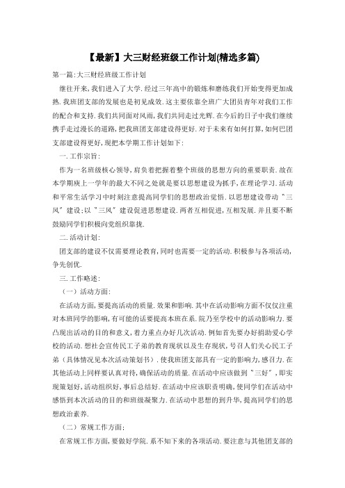 【最新】大三财经班级工作计划(精选多篇)
