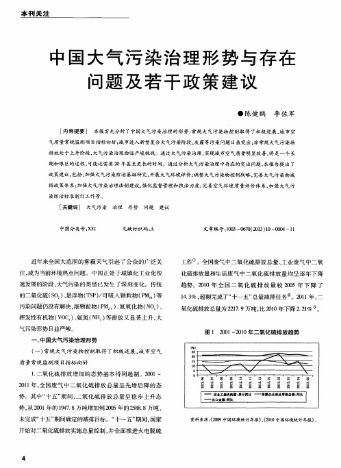 中国大气污染治理形势与存在问题及若干政策建议