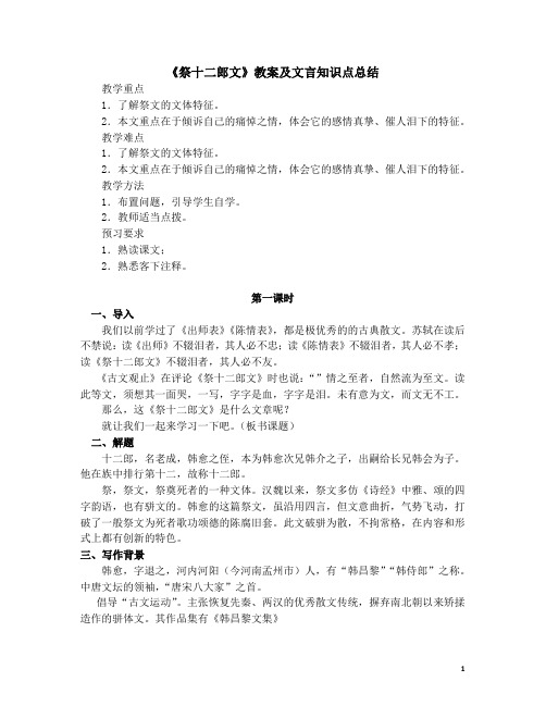 《祭十二郎文》教案及文言知识点总结