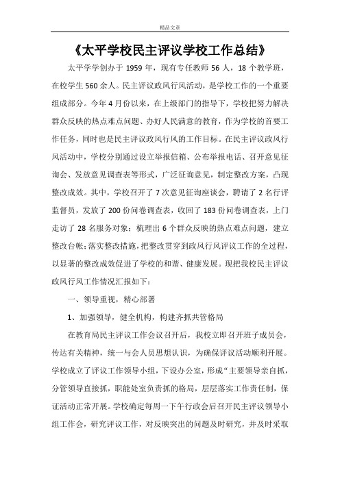 《太平学校民主评议学校工作总结》