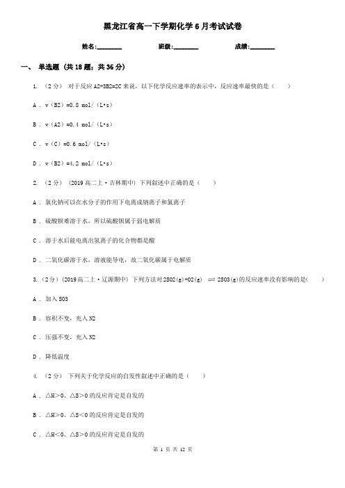 黑龙江省高一下学期化学6月考试试卷