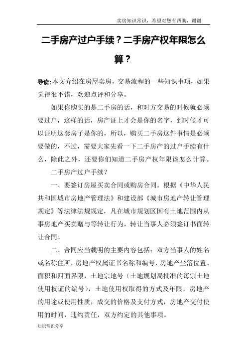 二手房产过户手续？二手房产权年限怎么算？