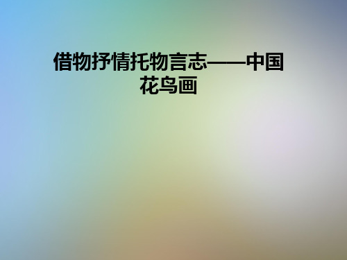借物抒情托物言志——中国花鸟画