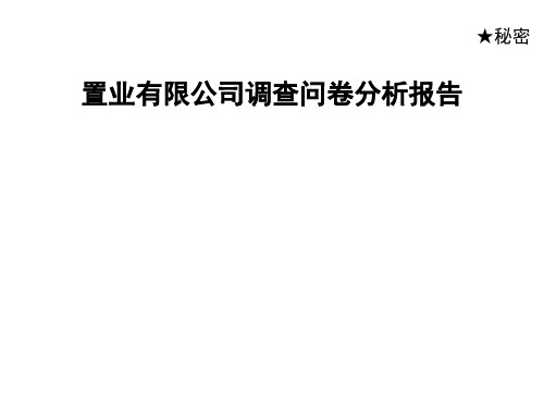 置业 公司调查问卷分析报告