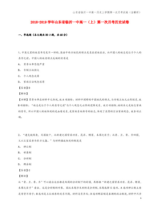 山东省临沂一中高一上学期第一次月考试卷(含解析)