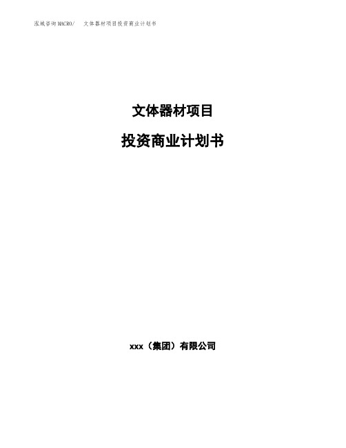 文体器材项目投资商业计划书(项目投资分析范本)