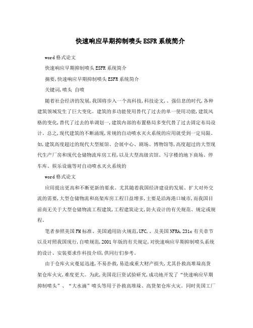快速响应早期抑制喷头ESFR系统简介