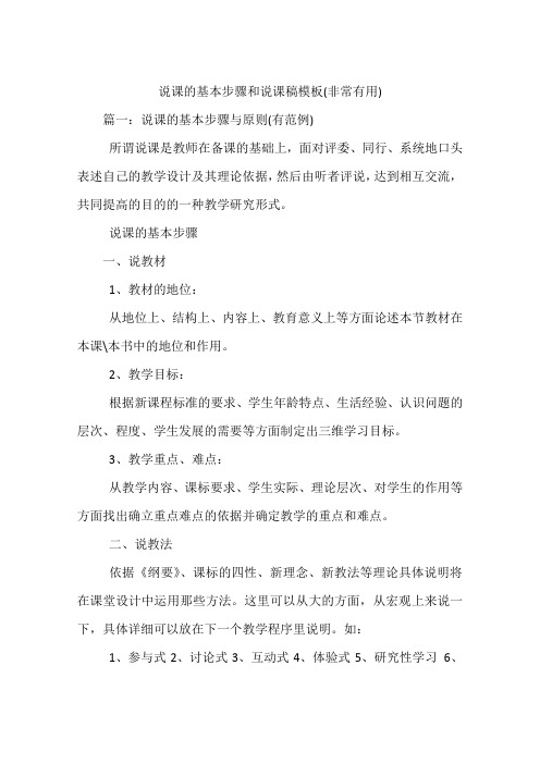 说课的基本步骤和说课稿模板(非常有用)