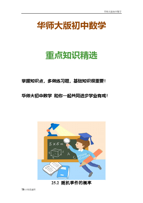 华师大版初中数学九年级上册25.2.1.概率及其意义