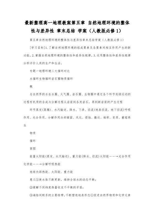 最新整理高一地理第五章自然地理环境的整体性与差异性章末总结学案(人教版必修1).docx