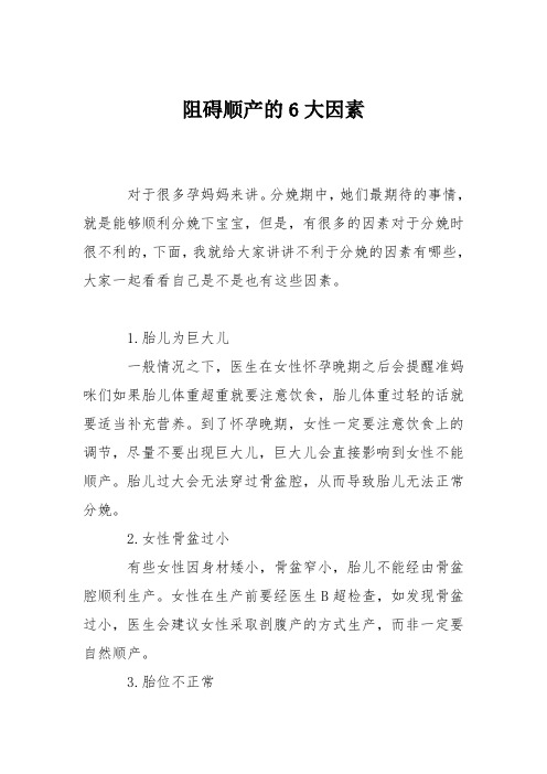 育儿知识：阻碍顺产的6大因素