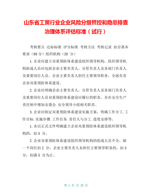 山东省工贸行业企业风险分级管控和隐患排查治理体系评估标准(试行)