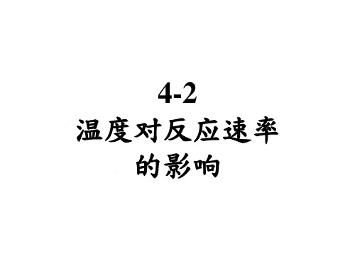 统整笔记-温度对反应速率的影响