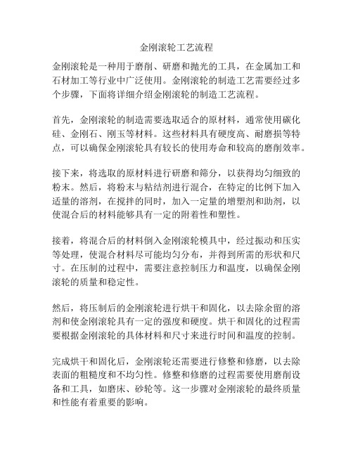 金刚滚轮工艺流程