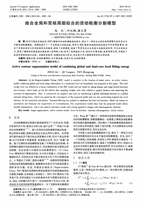 结合全局和双核局部拟合的活动轮廓分割模型