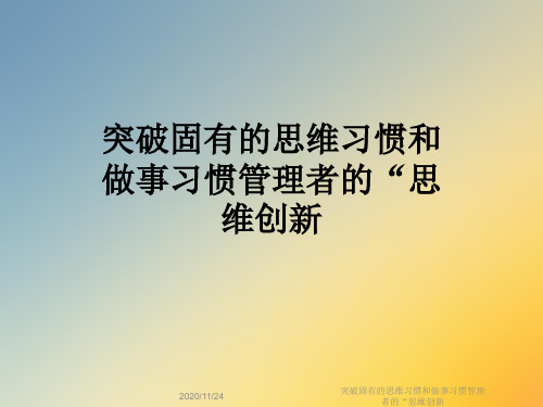 突破固有的思维习惯和做事习惯管理者的“思维创新