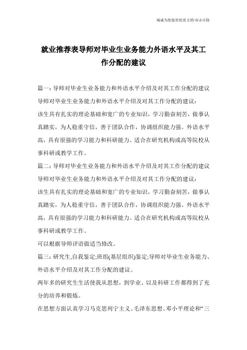 就业推荐表导师对毕业生业务能力外语水平及其工作分配的建议