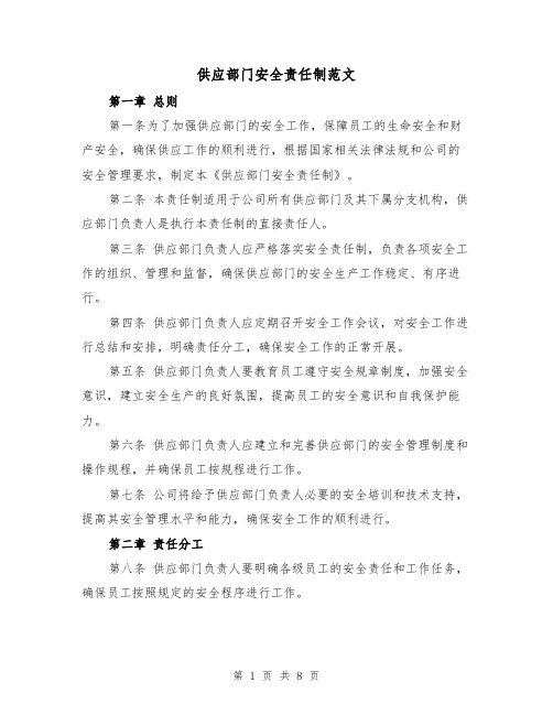 供应部门安全责任制范文（四篇）
