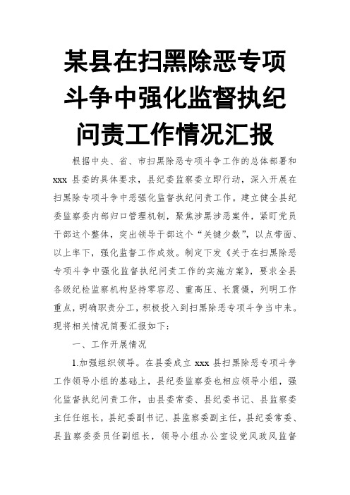 某县在扫黑除恶专项斗争中强化监督执纪问责工作情况汇报