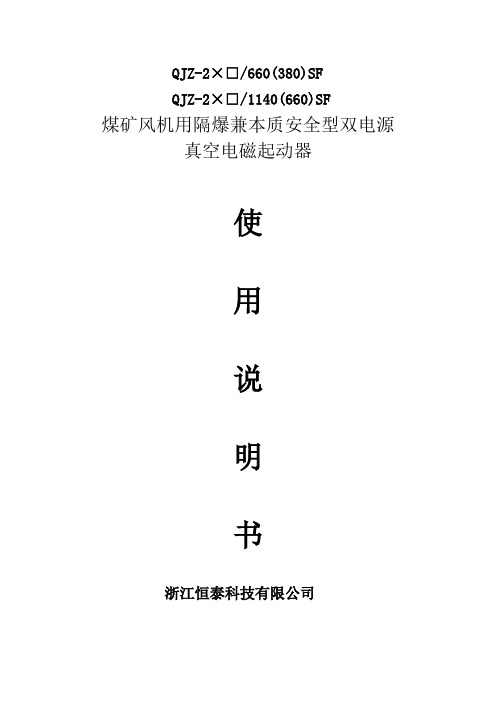 QJZ-2×□风机起动器说明书-新