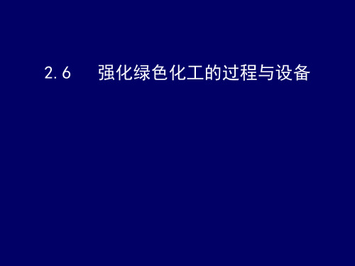 2-6强化绿色化工的过程与设备