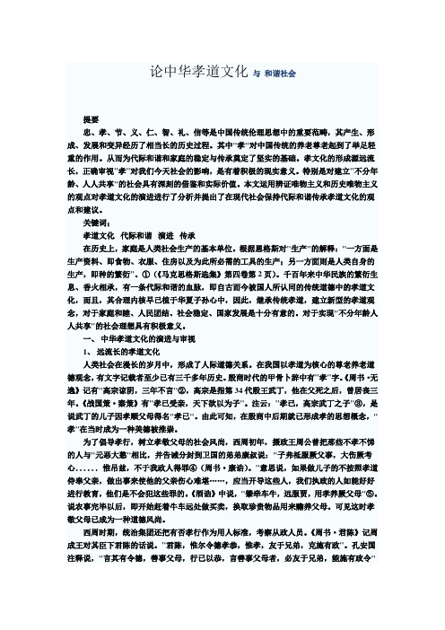 论孝道文化与和谐社会