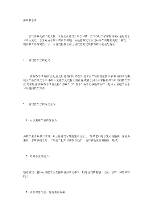 游戏教学法