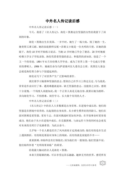 中外名人传记读后感
