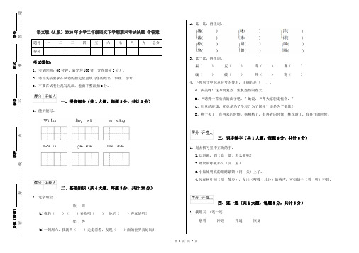 语文版(A版)2020年小学二年级语文下学期期末考试试题 含答案
