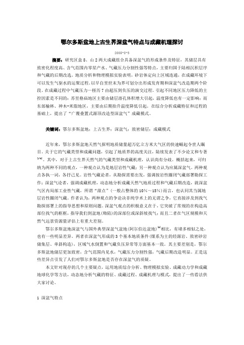 鄂尔多斯盆地上古生界深盆气特点与成藏机理探讨