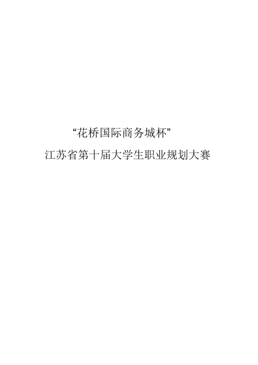 职业生涯规划报告