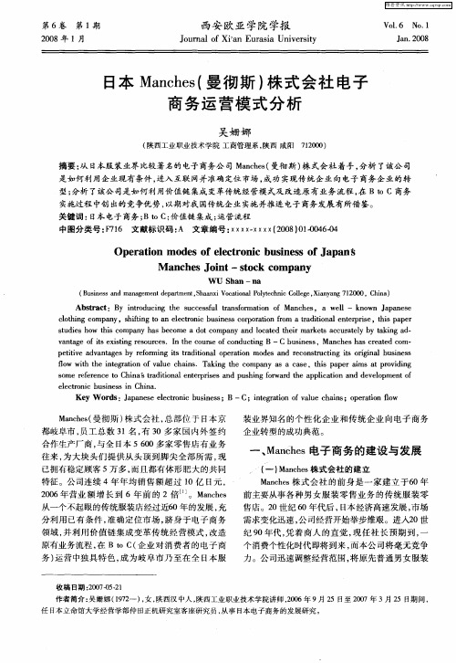 日本Manches(曼彻斯)株式会社电子商务运营模式分析