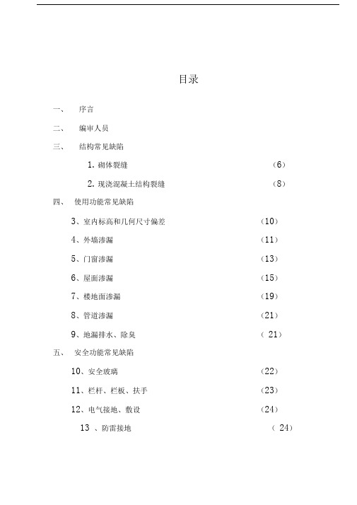 住宅工程常见质量缺陷防治措施