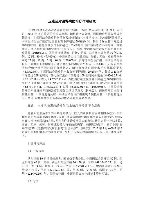 玉液汤对消渴病的治疗作用研究