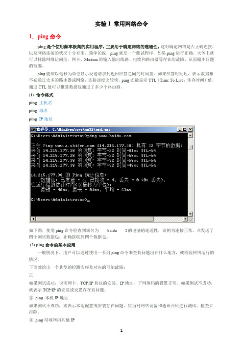 实验一-常用网络命令