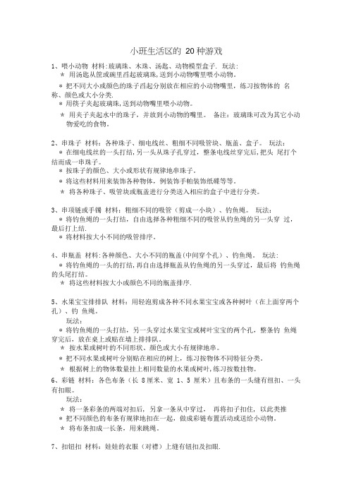 小班生活区的20种游戏