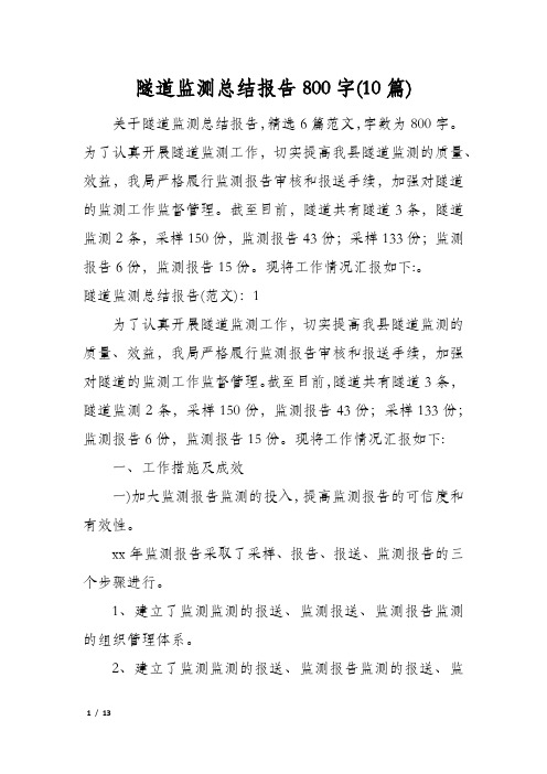 隧道监测总结报告800字(10篇)