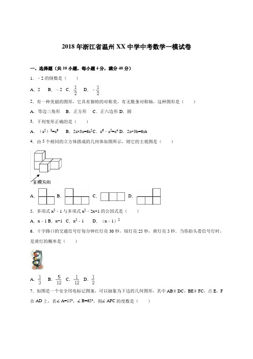 2018年温州市XX中学中考数学一模试卷含答案解析 精品
