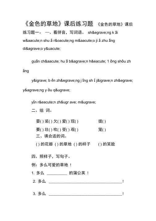 《金色的草地》课后练习题