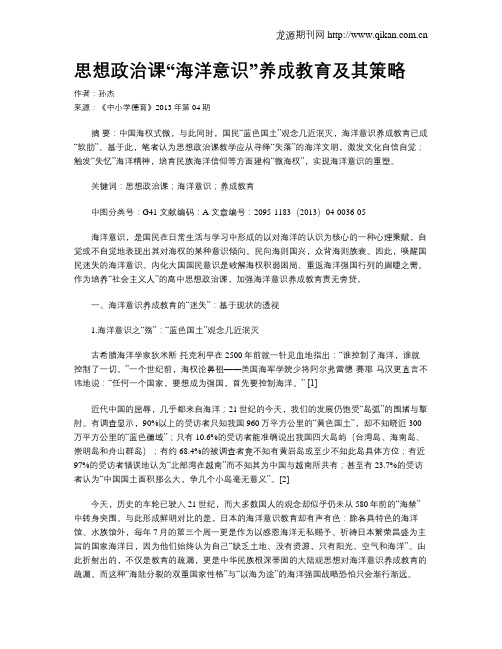 思想政治课“海洋意识”养成教育及其策略