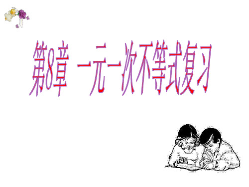 华东师大版七年级数学下第八章 一元一次方程复习《一元一次不等式》复习公开课课件 (共12张PPT)
