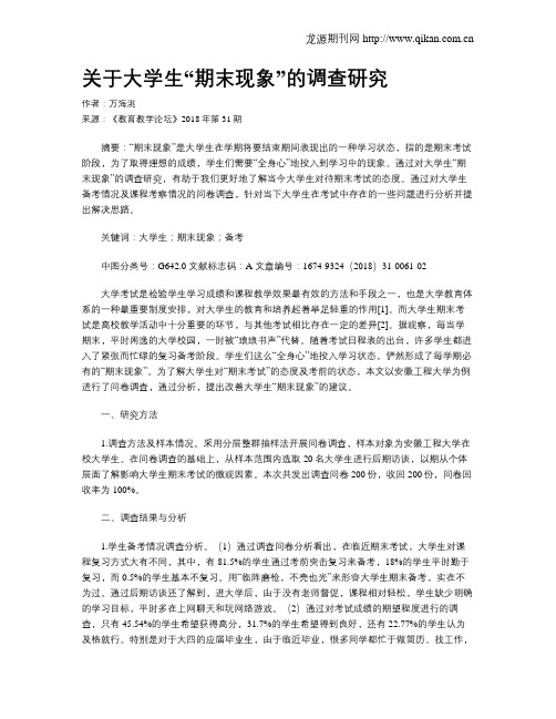 关于大学生“期末现象”的调查研究