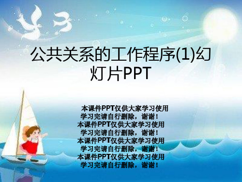 公共关系的工作程序(1)幻灯片PPT