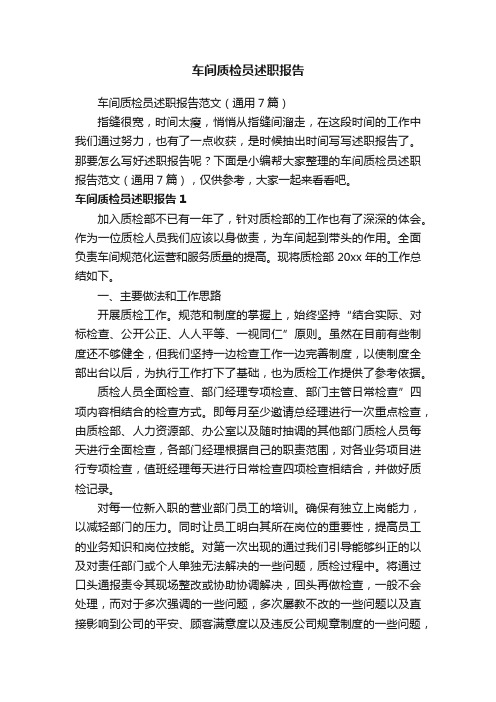 车间质检员述职报告范文（通用7篇）