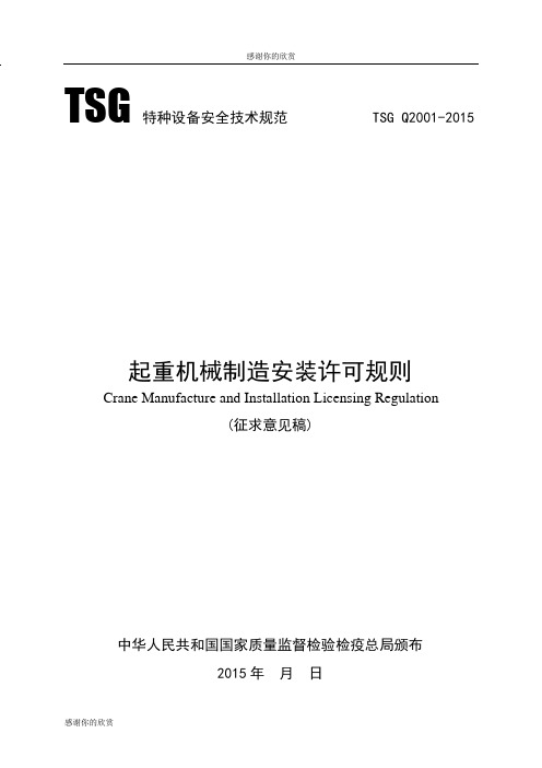 起重机械制造安装许可规则.doc