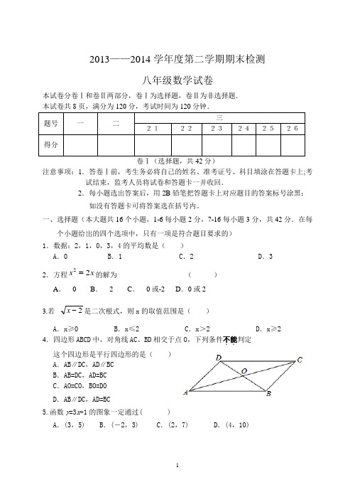 2014年新人教版数学八(下)期末试卷