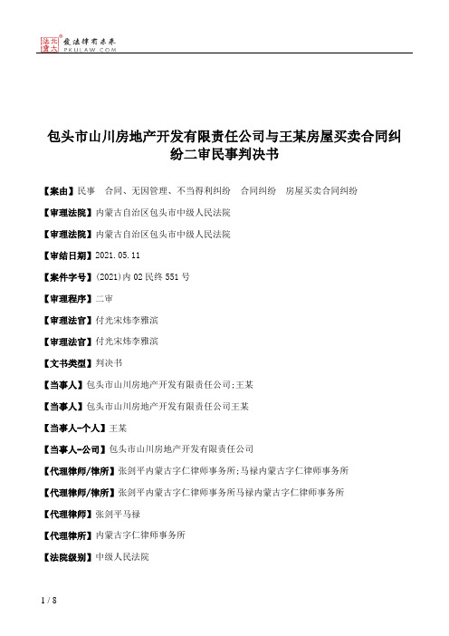 包头市山川房地产开发有限责任公司与王某房屋买卖合同纠纷二审民事判决书